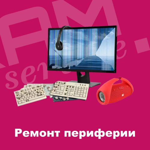 Ремонт периферии