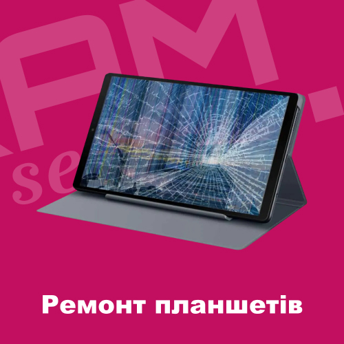 Ремонт планшетів